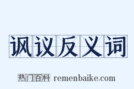 讽议反义词是什么意思的图片